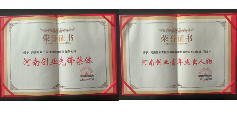 喜獲雙獎！河南惠眾工程機械維修服務(wù)有限公司再獲省級榮譽!