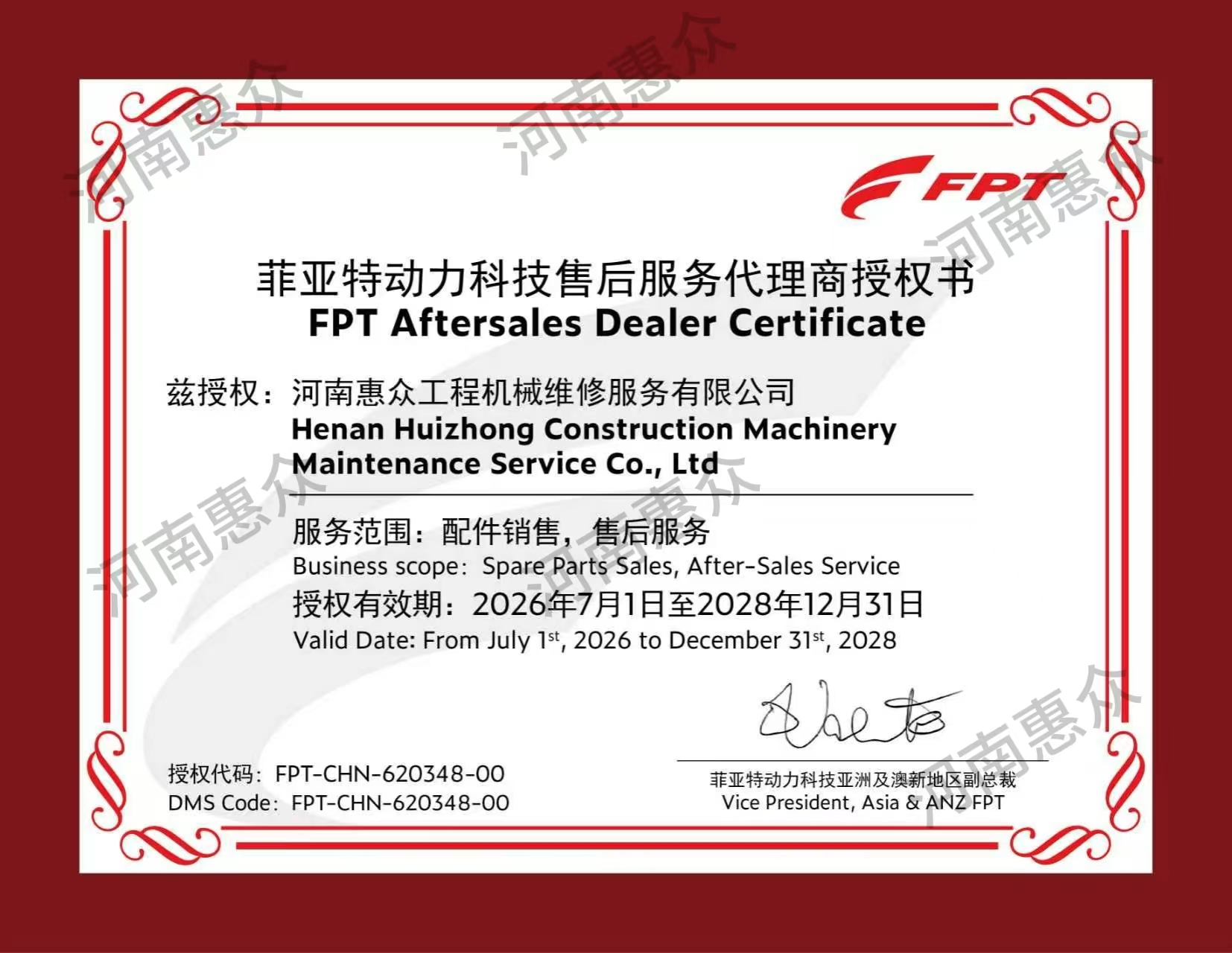 菲亞特動(dòng)力科技售后服務(wù)代理商授權(quán)書(shū)